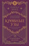 Кровные узы. Книга 6. Рубиновое кольцо