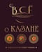 Всё о казане. Рецепты для настоящих гурманов
