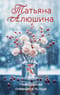 Невероятная очевидность чуда