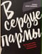 В сердце пармы