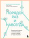 Порядок раз и навсегда. Гениальный подход к чистоте в доме, голове и сердце - от мамы 17 детей