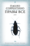 Правы все