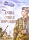 Сашка. Отпуск по ранению