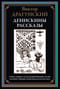 Денискины рассказы