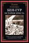 Бен-Гур. История Христа
