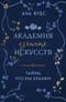Академия изящных искусств. Книга 1. Тайны, что мы храним