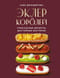 Эклер королей. Уникальные десерты, достойные мастеров