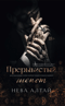 Прерывистый шепот. Книга 2