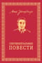 Сентиментальные повести