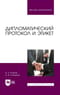 Дипломатический протокол и этикет