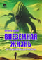 Внеземная жизнь. От молекулы до разума