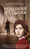 Немецкий мальчик
