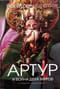 Артур и война двух миров