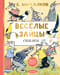 Весёлые зайцы