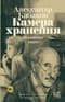 Камера хранения. Мещанская книга