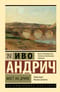 Мост на Дрине
