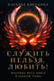 Служить нельзя, любить!