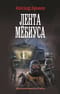 Лента Мёбиуса