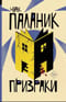 Призраки