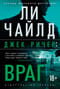 Джек Ричер. Враг