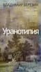 Уранотипия