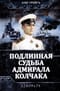 Подлинная судьба адмирала Колчака