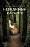 Невидимый Саратов