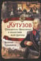 Кутузов. Победитель Наполеона и нашествия всей Европы