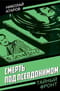 Смерть под псевдонимом