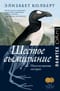 Шестое вымирание. Неестественная история