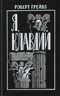 Я, Клавдий