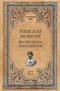 Римская религия. Во времена Антонинов