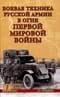 Боевая техника русской армии в огне Первой мировой войны