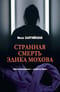 Странная смерть Эдика Мохова