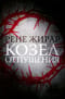 Козел отпущения