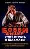 Бобби Фишер учит играть в шахматы