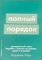 Полный порядок: понедельный план борьбы с хаосом на работе, дома и в голове