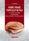 Мясные продукты. Научные основы, технологии, практические рекомендации