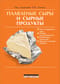 Плавленые сыры и сырные продукты