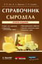 Справочник сыродела