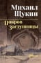 Покров заступницы