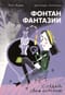 Фонтан фантазии