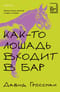 Как-то лошадь входит в бар