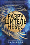 Разрушитель небес