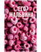 Его Мальвина