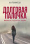 Долговая палочка