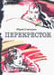 Перекресток
