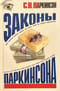 Законы Паркинсона