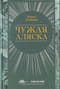Чужая Аляска