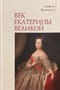 Век Екатерины Великой